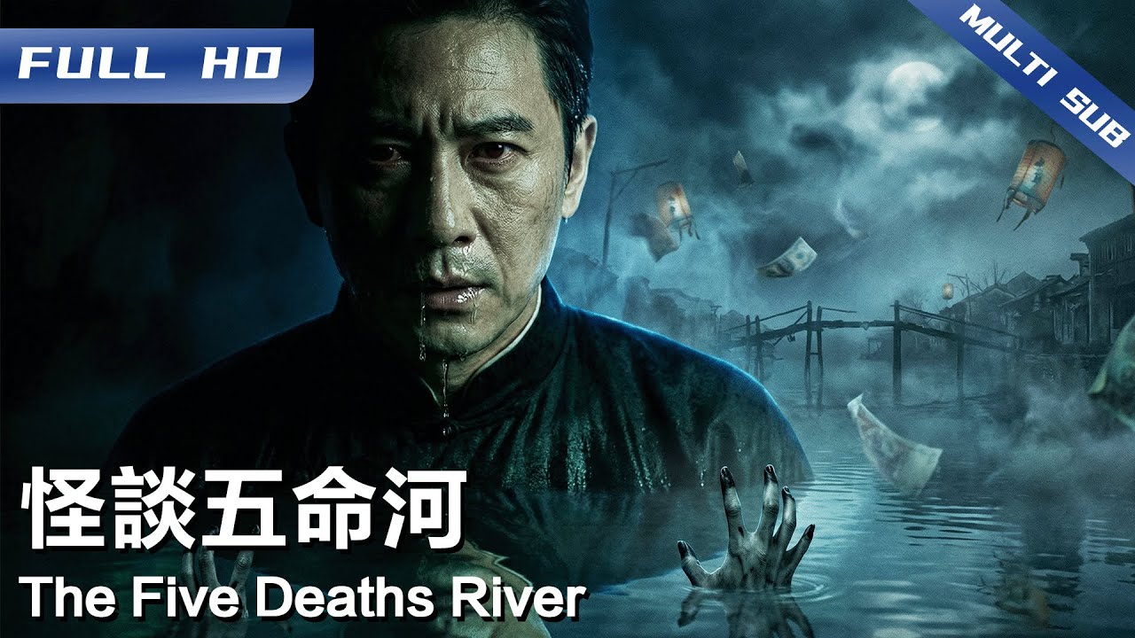 《怪谈五命河》The Five Deaths River🕵️ 民国诡河每年索五命 无人能破！直到精通阴阳的八爷 决定会一会河中小鬼…【FULL】