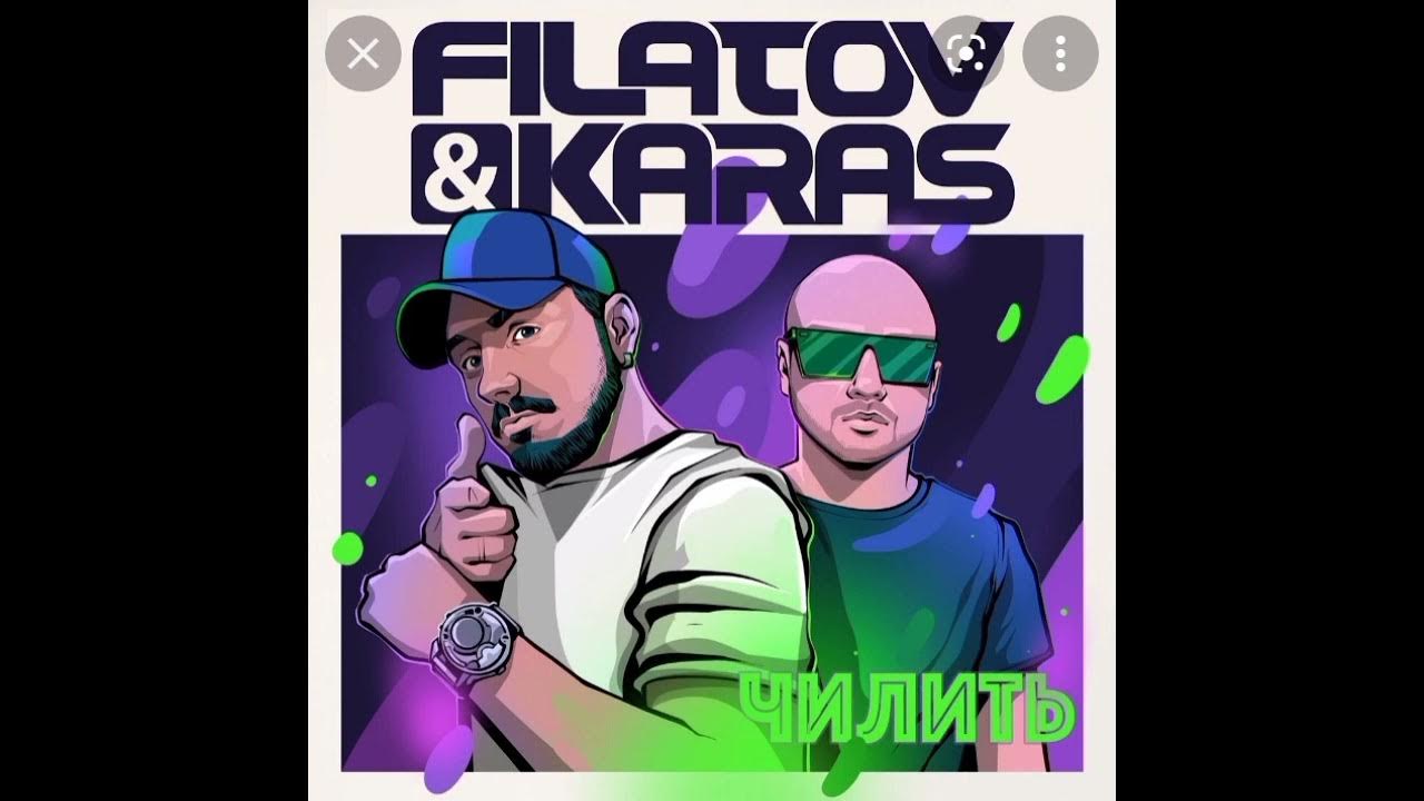 чилить filatov. Filatov &amp; karas - чилить. песня километры дорог где мы будем чилить. песня километры дорог где мы будем чилить. Filatov &amp; karas - чилить.