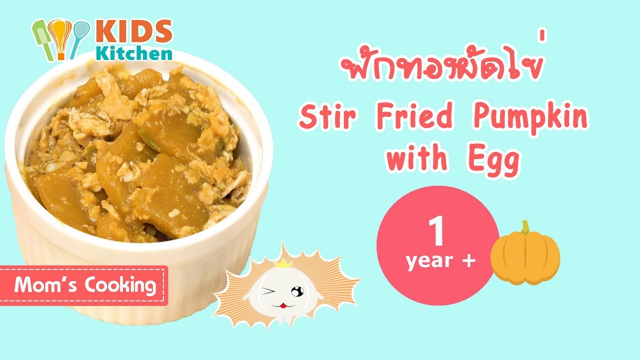 ฟักทองผัดไข่ ผัดฟักทองใส่ไข่ อาหารเด็กวัย Stir Fried Pumpkin with Egg l ครัวคุณแม่ Mom's Cooking