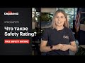 Что такое Safety Rating? PRO Safety Rating