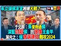 【94要客訴】朱立倫侯友宜將爆大戰？于北辰：朱曾救過侯！深藍討厭侯！　因很像王金平！葉元之：侯會選連任難攻2024