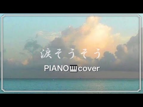 【涙そうそう】夏川りみ　ピアノBGM/リラックスBGM/癒しBGM/睡眠用BGM/作業用BGM/