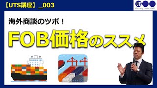 #90【セミナー】海外販売、はじめの一歩#3〜海外輸出見積もりの基礎、FOB価格のススメ〜
