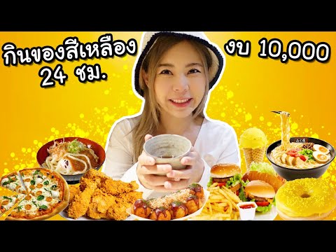 กินของตามสีเหลือง 24 ชม.ด้วยงบ 10,000 ที่ญี่ปุ่น [มีแจกของ]