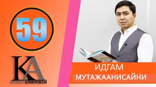 КУРАН АЛИППЕСИ №59 / ИДГАМ МУТАЖААНИСАЙНИ/