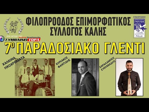 7ο ΠΑΡΑΔΟΣΙΑΚΟ ΓΛΕΝΤΙ