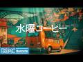 水曜コーヒー【作業用カフェBGM】☕ Autumn Cafe Jazz for Study | Relaxing Music LIVE