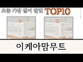 가장 많이 팔린 이케아맘무트 추천 Top10!