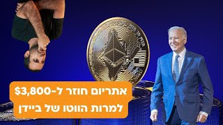 אתריום ב-$3,800 למרות הווטו של הנשיא ביידן: האם קרנות הסל יחלו להיסחר ביוני?!