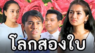 คนเจ้าชู้สร้างโลกสองใบ สุดท้ายชีวิตรักพัง (หนังสั้น)