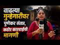 Pune Crime News : पूर्वीचं पुणे राहिलंच नाही...! पुण्याच्या कायदा-सुव्यवस्थेवर पुणेकरांचा संताप