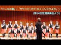115 『ドレミの歌』(「サウンド・オブ・ミュージックより」)(第54回定期演奏会より)