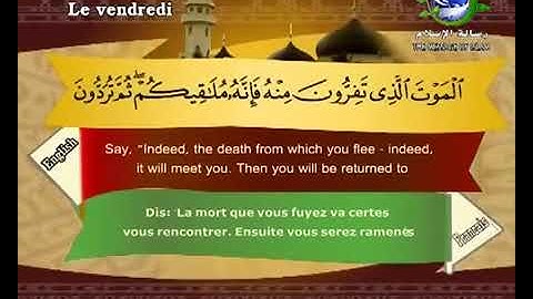 سورة الجمعة  مترجم بالفرنسية و الإنجليزية القارئ سعد الغامدي saad elghamedi قران كريم Holy quran