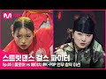 [EN/JP] [스걸파/5회] 음악에 착 붙는 컨셉과 구성bb 플로어 vs 에이치 댄스 비디오 @K-POP 안무 창작 미션#스트릿댄스걸스파이터 | Mnet 211228 방송