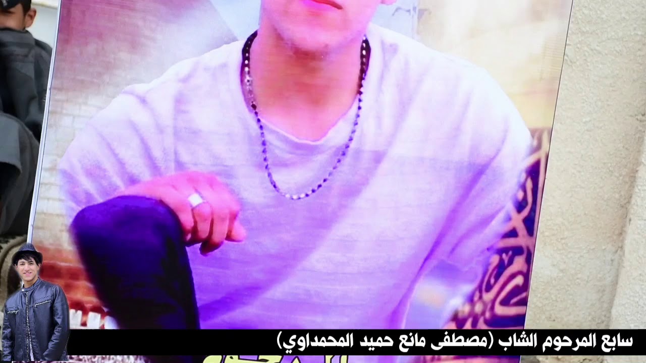 فاصل للشاب المرحوم مصطفى مانع حميد المحمداوي