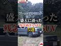 ブームに乗り切れず終了!?盛大に滑った残念過ぎるSUV5選 #車好き#ドライブ #高級車 #車#suv