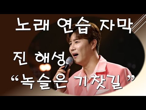 진해성 녹슬은기찻길 노래연습 자막