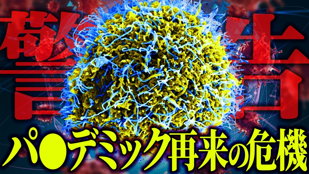 迫るパ〇デミック再来。突如変異した危険ウ〇ルスとは？【 都市伝説 】
