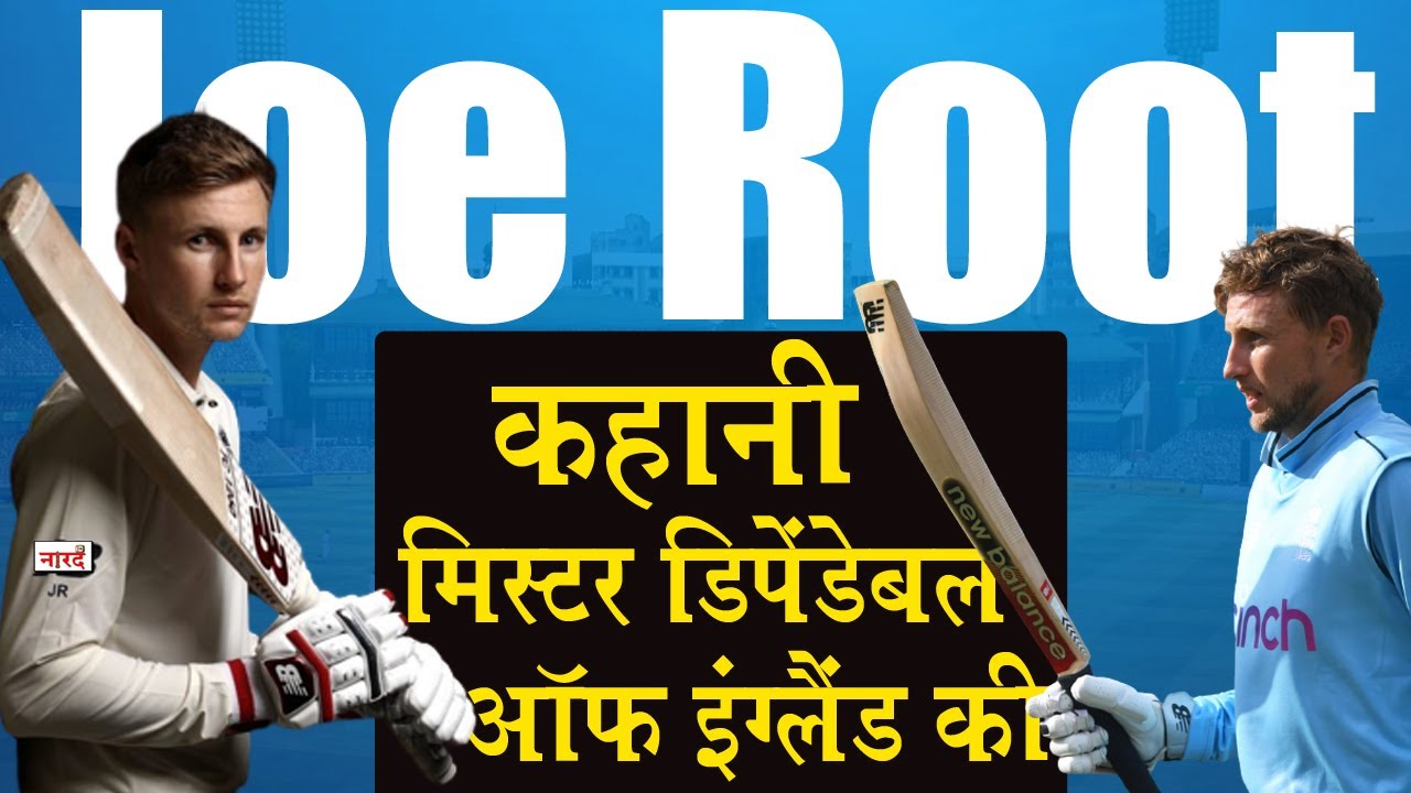 England Cricketer Joe Root Biography_वो खिलाड़ी जो अकेला ही आधी टीम के बराबर है_Cricket_Naarad TV
