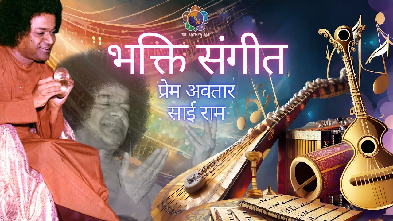 भक्ति संगीत - प्रेम अवतार साई राम | Devotional Music - Prem Avatara Sai Rama #srisathyasai #bhajan