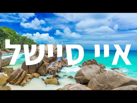 וִידֵאוֹ: אתרי הצלילה הטובים ביותר באיי סיישל