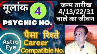 Mulank 4 - Career Compatible No. Wealth मूलांक 4 वालों का कैरियर पैसा रिश्ते व Lucky No