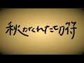 『秋がくれた切符』/Mr.Children-学校の先生が弾いて歌ってみた。