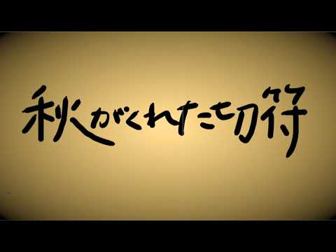 『秋がくれた切符』/Mr.Children-学校の先生が弾いて歌ってみた。