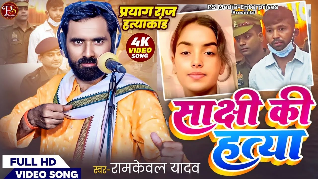प्रयागराज हत्याकांड - Ramkewal Yadav | साक्षी की हत्या क्यों हुई | Bhojpuri Birha | Birha Video 2025