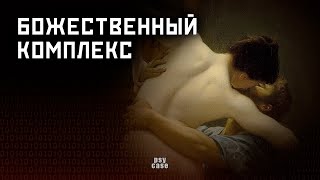 Божественный комплекс