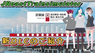 【JR東日本トレインシミュレータ】新DLC「京葉線」のご紹介/鉄道用語無しでJREAST Train Simulator解説番外編