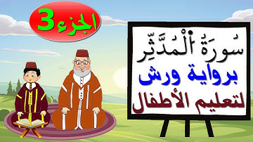 سورة المدثر برواية ورش (جزء3) - تعليم الاطفال بتكرار الآيات
