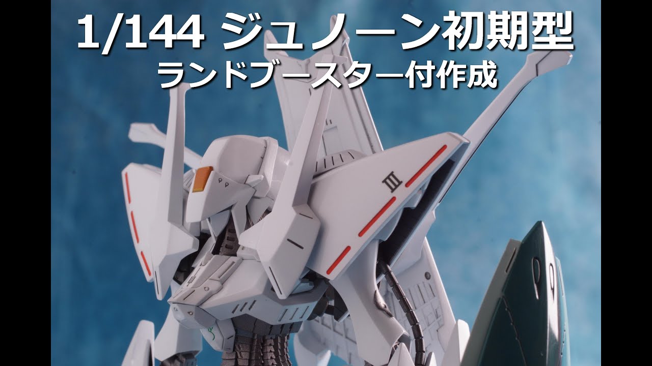 1/144ジュノーン初期型、ランドブースター付きを作成 - YouTube