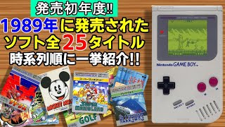 【GB】1989年に発売されたゲームボーイソフト全25タイトルを紹介!