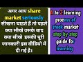 SHARE MARKET SIKHNE KA SAHI TARIQA | SHARE MARKET GUIDANCE | SHARE MARKET LEARNING FOR BEGINNER |