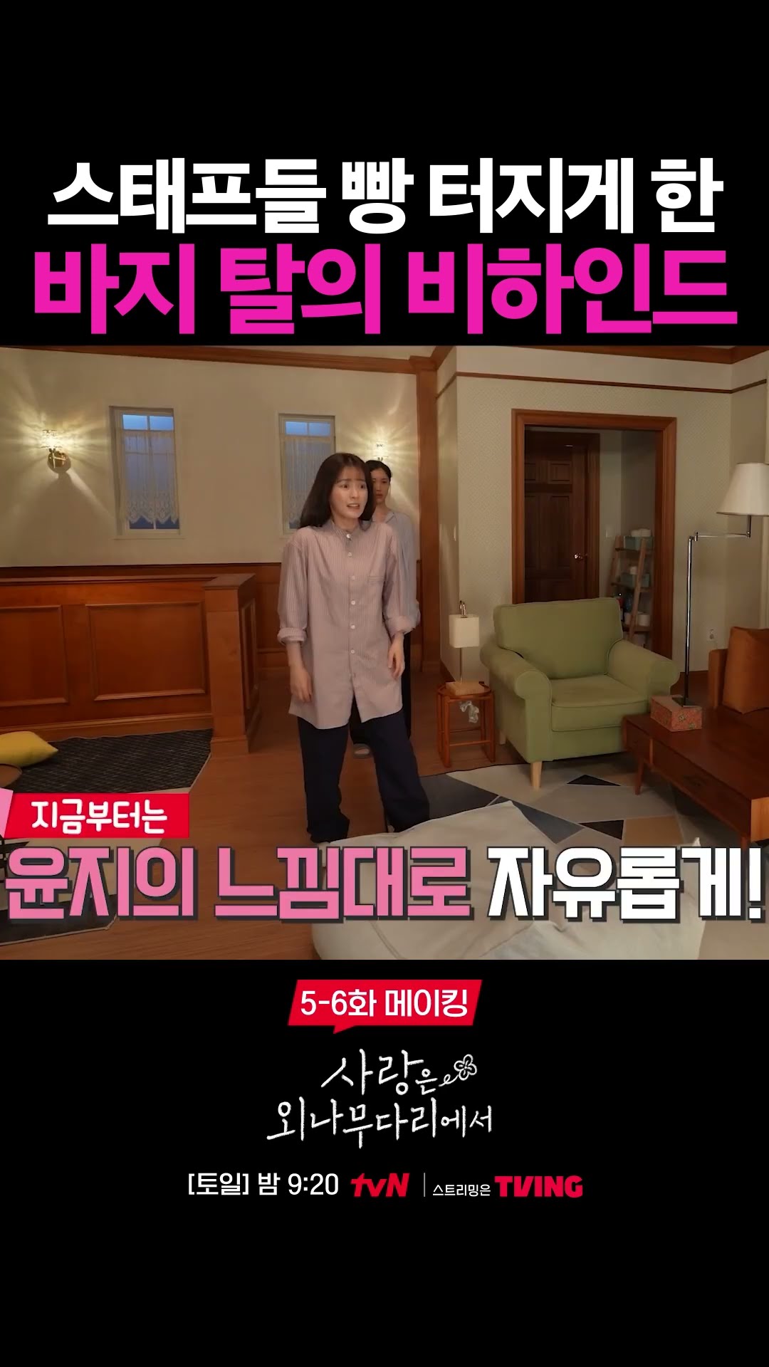 현장에서 찐 웃음 나오게 한 바지 탈의 사건 ㅋㅋ #사랑은외나무다리에서