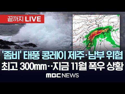 <strong>태풍</strong> ‘콩레이’ 비바람 몰고 한반도로..이 시각 남부 지역 <strong>상황</strong> - [끝까지LIVE] MBC뉴스 2024년 11월 01일