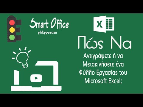 Πώς Να Αντιγράψετε ή Να Μετακινήσετε Ένα Φύλλο Εργασίας του Microsoft Excel;