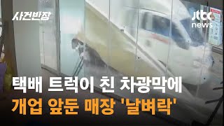 택배 트럭이 친 차광막에…개업 앞둔 매장 '날벼락' / JTBC 사건반장