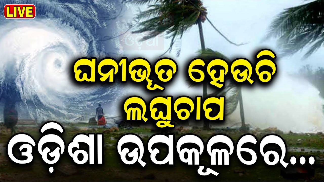 Weather News Live:ପୁଣି ଓଡ଼ିଶାକୁ ବାତ୍ୟା ଭୟ ! Low Pressure Formed Over BoB|Odisha Weather Update
