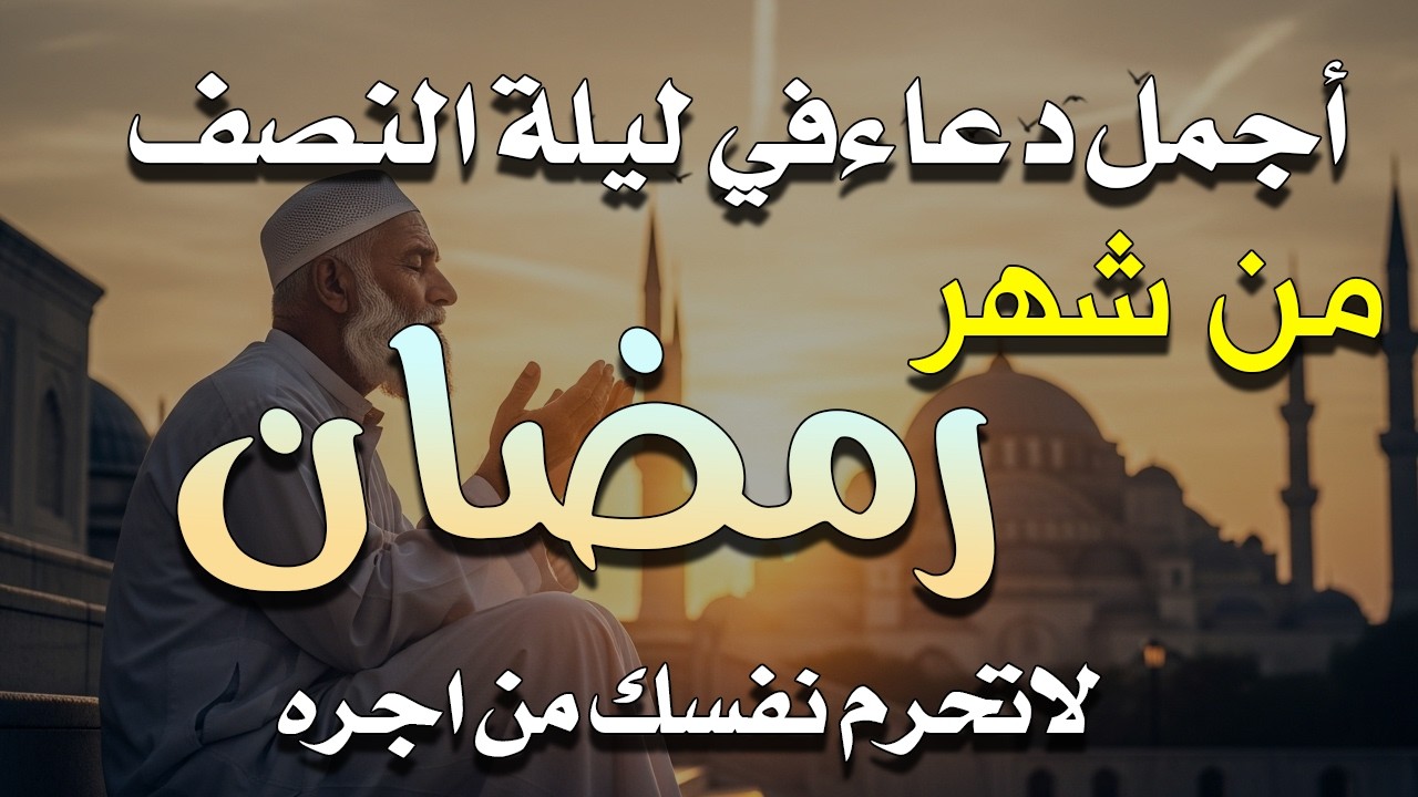 دعاء خاشع في يوم الاحد المستجاب دعاء في شهر رمضان | فرج ورزق قريب وتغيير للأقدار بإذن الله