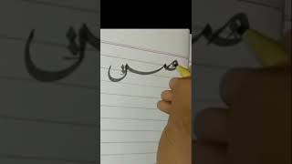 Arabic Calligraphy صس Muddassir Calligraphy