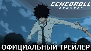 Cencoroll Connect | Официальный трейлер Cencoroll Connect | Официальный трейлер