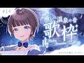 【 #歌枠 / #Karaoke 】癒しの温泉の音 歌枠 Singing Stream【#星灯つぐみ】