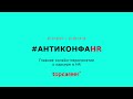 #АНТИКОНФАHR - самое масштабное онлайн-мероприятие о карьере HR