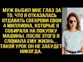 Муж выбил мне глаз за то, что я отказалась давать свекрови свои 4 млн., которые я собирала на машину