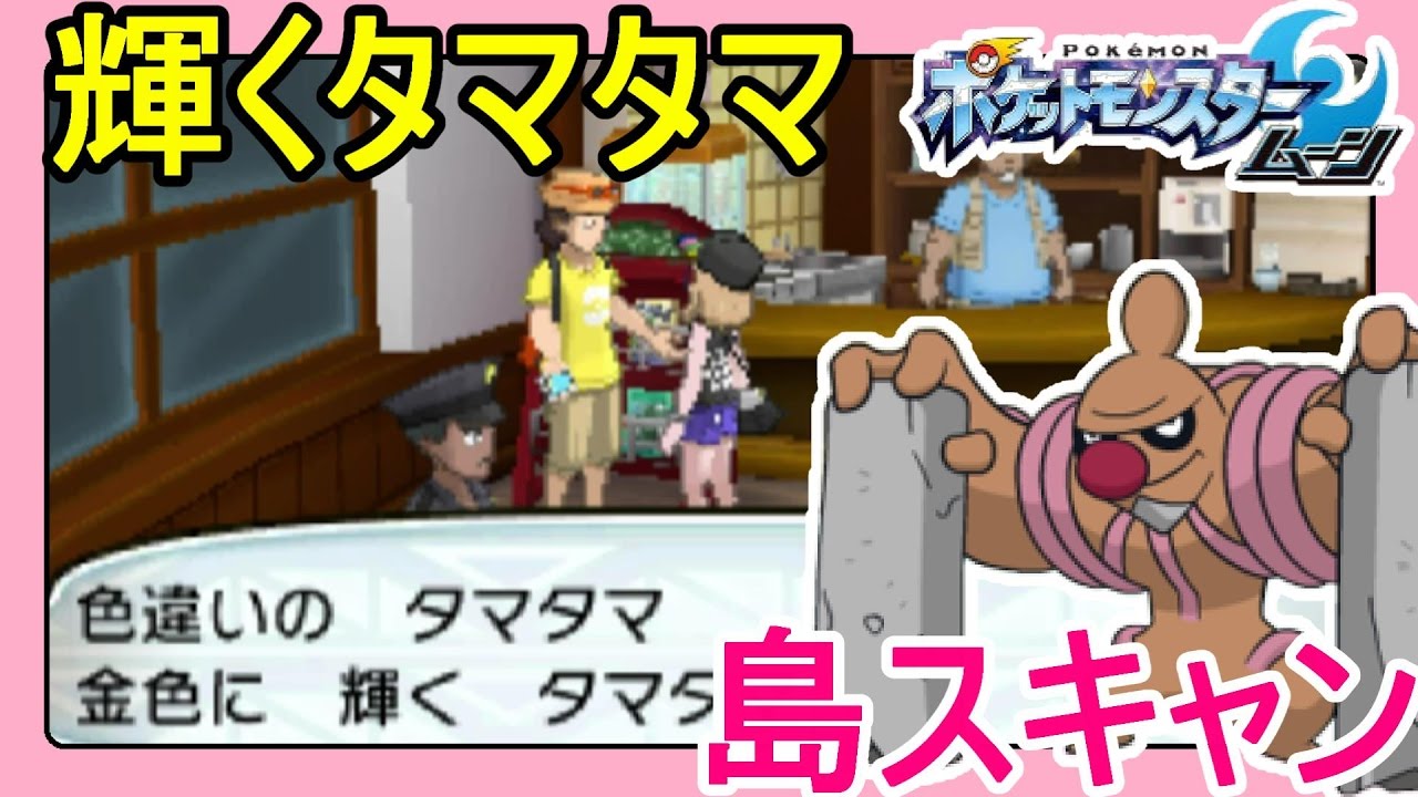 ポケットモンスターサンムーン実況 タマタマにびっくり ローブシンゲットだぜ 月曜日ポニ島島スキャン Pokemon Sun And Moon Youtube