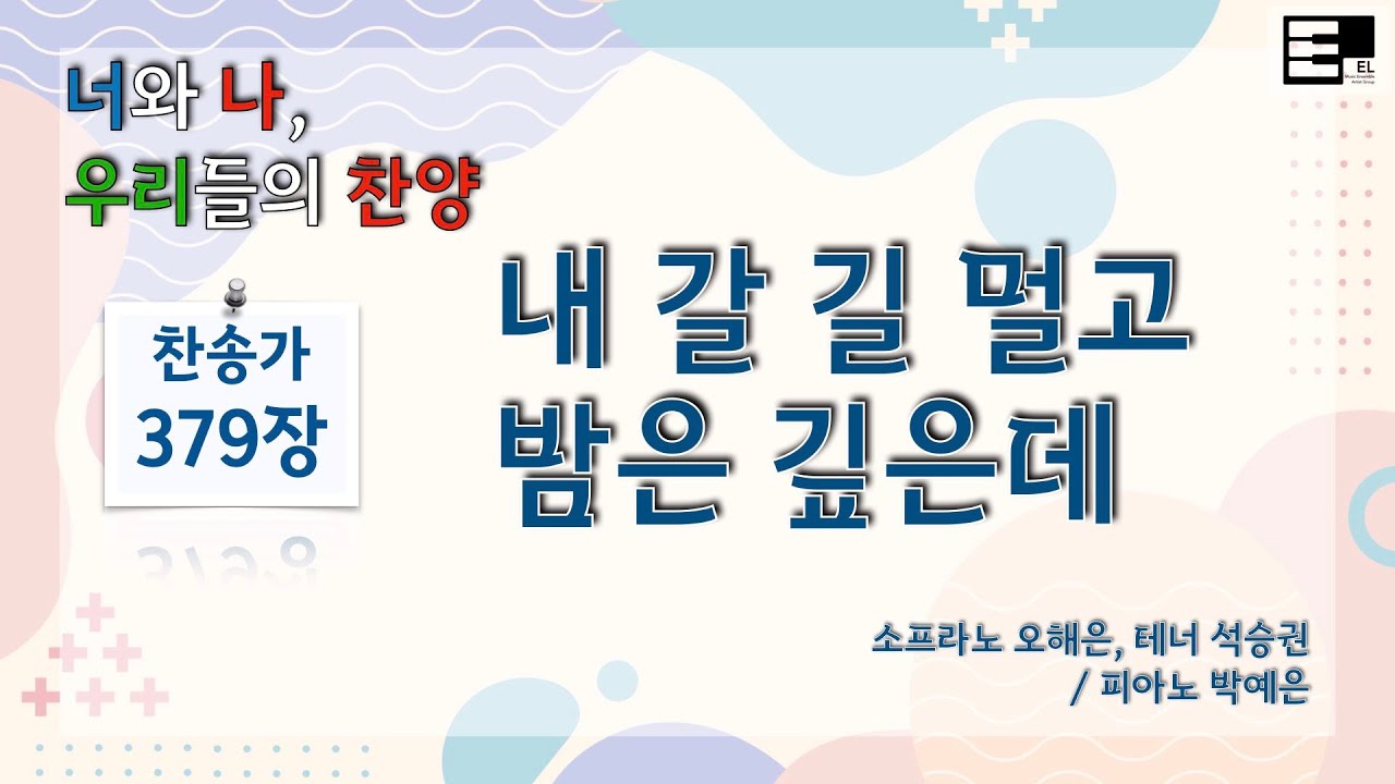 찬송가 379장 내 갈길 멀고 밤은 깊은데 [(구)429장] - YouTube