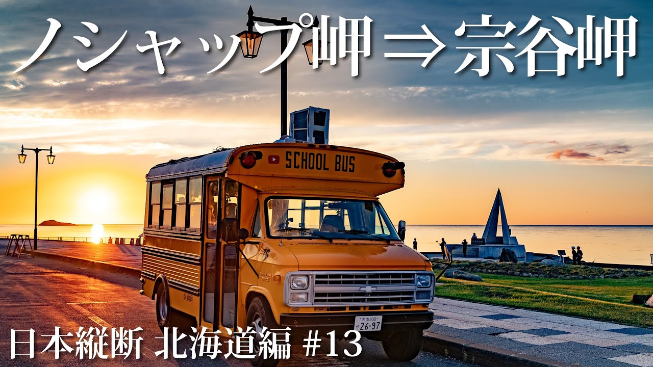 日本最北端から見る日の入りは絶景🌇ボロボロのアメ車スクールバスはとうとう宗谷岬まで来ました。【日本縦断13】