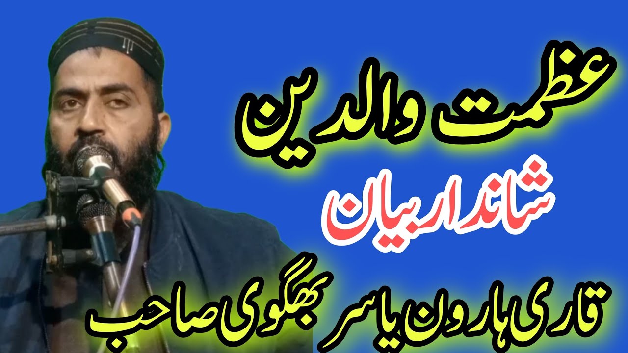 عظمت والدین قاری ہارون یاسر بھگوی صاحب 03032134825